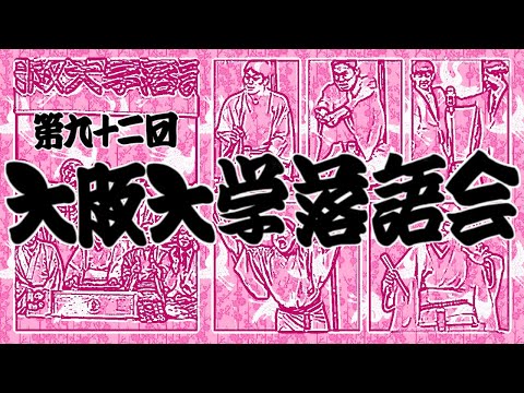 第九十二回大阪大学落語会【全編】2023年6月10日（土）大阪大学落語研究部