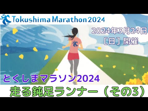 【とくしまマラソン2024】鈍足ランナー完走めざし愛媛から行く！（その３）徳島のお接待文化と雨風との激闘