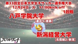 12/24 11時～ 八戸学院大学[東北1/青森] vs 新潟経営大学[北信越2/新潟]【第33回全日本大学女子サッカー選手権大会 1回戦】