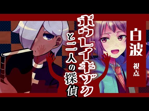 【マーダーミステリー】ボウレイキゾクと二人の探偵【ネタバレ注意・白波視点】#vtuber