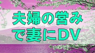 [テレフォン人生相談 - TEL人生相談 ] 夫婦の営みで妻にDVした夫!離婚を求められ困惑!どうすべき