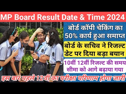 50% मूल्यांकन कार्य हुआ समाप्त/mp board result date 2024/mp board copy checking news 2024/mp result