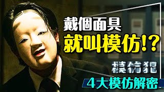 👺到底模仿了什麼？模仿犯4大模仿解密｜真兇最怕的東西｜抄襲還是模仿｜Copycat Killer｜留言抽影集創作全記錄