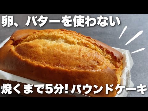 【黄金比】簡単で失敗ゼロ！卵、バター不使用でしっとりふわっのパウンドケーキの作り方 How to make a moist pound cake without eggs and butter