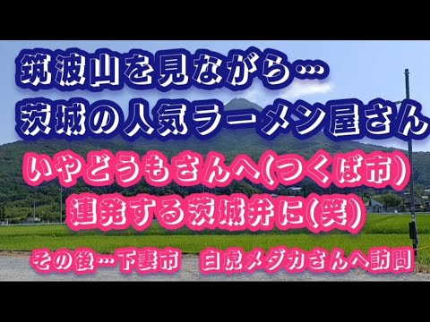 筑波山を見ながら…茨城の人気ラーメン屋さん「いやどうも」さんへ(つくば市)連発する茨城弁に(笑)　その後…白虎メダカさんへ訪問 #らーめん #ラーメン #人気 #茨城ラーメン #いやどうも #茨城弁