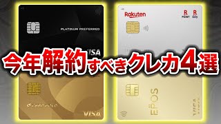 【持ってる人ヤバい？】大改悪された解約すべき残念なクレジットカード4選