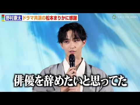 野村康太、松本まりかとの出会いに感謝「俳優を辞めたいと思ってた」 ドラマ『夫の家庭を壊すまで』で共演