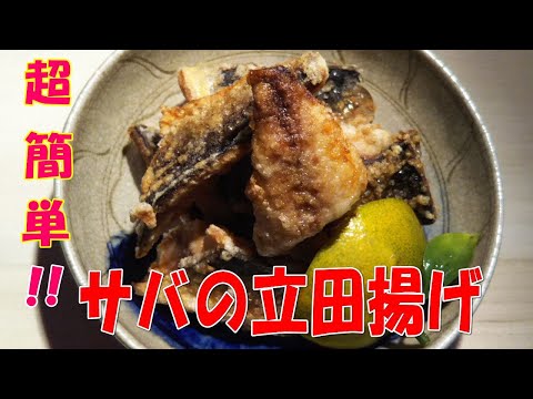 超簡単！！サバの立田揚げ