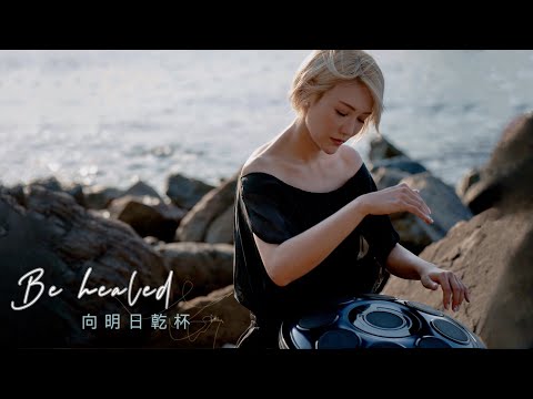 Be healed - handpan with the waves@BeckyLee811