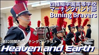 【Heaven and Earth】四條畷学園高等学校マーチングバンド部 Burning Bravers