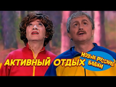 АКТИВНЫЙ ОТДЫХ - Игорь Касилов / Сергей Чванов (НОВЫЕ РУССКИЕ БАБКИ) || СМЕХОМАРАФОН