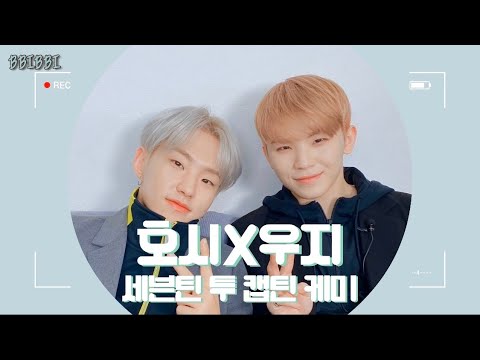 [세븐틴/우지/호시/호우주의보] 세븐틴의 투 캡틴 호시X우지 콤비 모음 #1