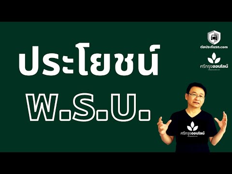 ประกันภัย พ.ร.บ. มีประโยชน์ กว่าที่คิด #ศรีกรุงออนไลน์