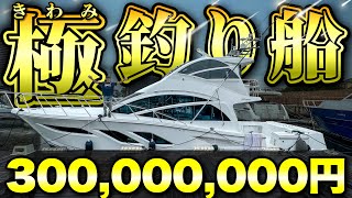 【3億】本当に釣り船か？常人には理解不能の極上クルーザーに潜入(オーナーの許可あり)