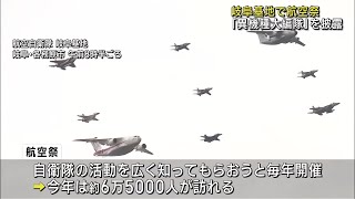 航空自衛隊の岐阜基地で航空祭　隊形を保ちながら飛ぶ「異機種大編隊」を披露 (24/11/17 18:02)