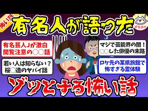 【有益】霊感のある芸能人・有名人のガチで怖い話、ゾッとするエピソード【ガルちゃんまとめ】