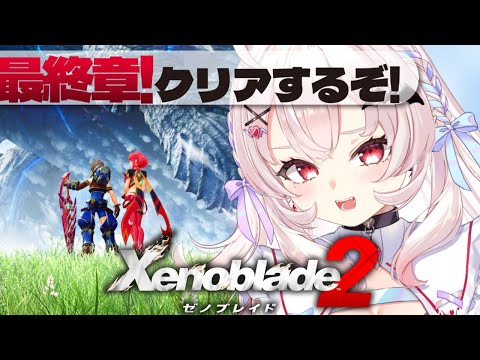 【ゼノブレイド2 】最終章！クリア目指すぞ！！【占都ちえる/Xenoblade Chronicles 2】