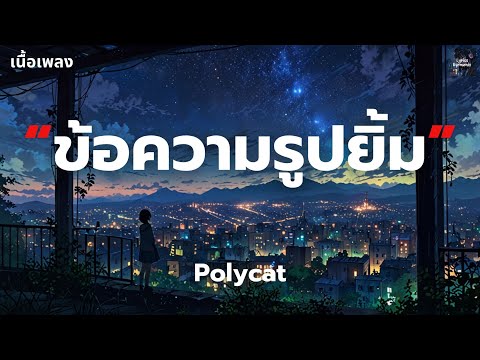 [เนื้อเพลง] ข้อความรูปยิ้ม - Polycat