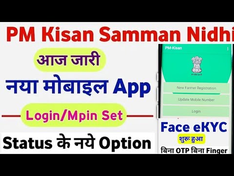 PM Kisan GOI app updated 2024 l App se kre mobile update | Face Ekyc app se kre #pmkisan