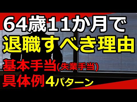 【老後資金】退職日が1日違うだけで大きな差に！基本手当の差はどれくらい？