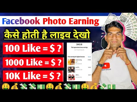 Facebook फोटो Earning कैसें होती है LIVE देखो | How Earn Money from Facebook photo Performance bonus