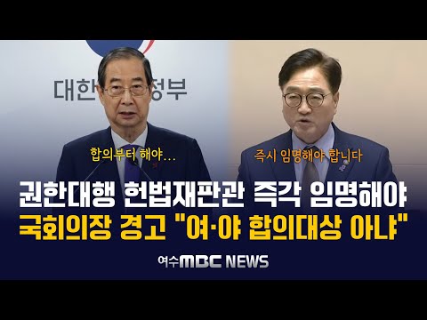 "헌법재판관 3인 여·야 합의대상 아냐..권한대행은 즉각 임명해야" 강력 경고하는 우원식 국회의장 (2024.12.26)