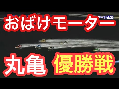 【おばけモーター！ぐんぐん伸びる‼︎波乱の優勝戦】丸亀 優勝戦 渡邊雄一郎 4コースからぶん回し 競艇 予想 検証