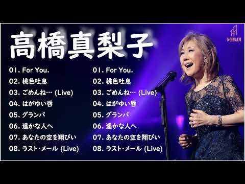 高橋真梨子  作業用 - 高橋真梨子  プレイリスト 2023 - 高橋真梨子  アルバム 2023