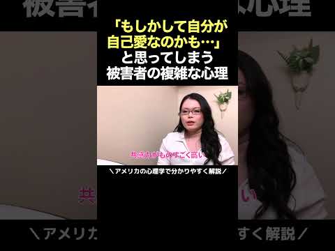 被害者なのに「自分に問題があるのでは？」と自分を疑う理由とは？ #自己愛性パーソナリティ障害 #shorts