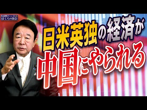 【ぼくらの国会・第836回】ニュースの尻尾「日米英独の経済が中国にやられる」