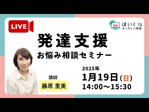 【ライブ配信予告】藤原里美先生・「発達支援お悩み相談」セミナー【1月19日(日)14:00〜15:30】