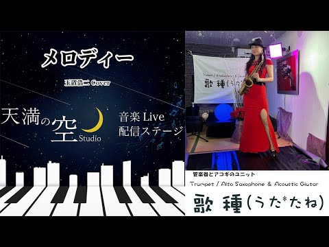 【 メロディー / 玉置浩二 】Cover 天満の空 07.06生配信切抜き　Part 02