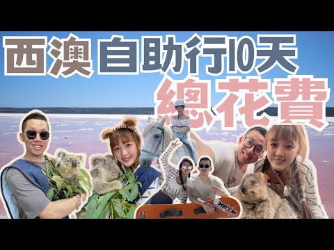 【澳洲旅遊】2023自助行10天總花費 通通算給你！