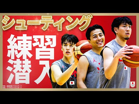 【バスケットボール男子日本代表】シュート練習に潜入！