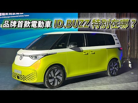 福斯商旅首台電動車！ID.Buzz 有哪些值得關注的地方？實車賞析報給你聽！