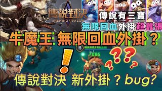 『傳說對決』牛魔王無限回血外掛？遊戲bug？怎麼出現的？實測畫面重現瘋狂回血給你看 | 莫名mou