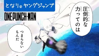 【漫画】ONE×村田雄介が描く平熱系最強ヒーロー！『ワンパンマン』モーションコミック【となりのヤングジャンプ連載】