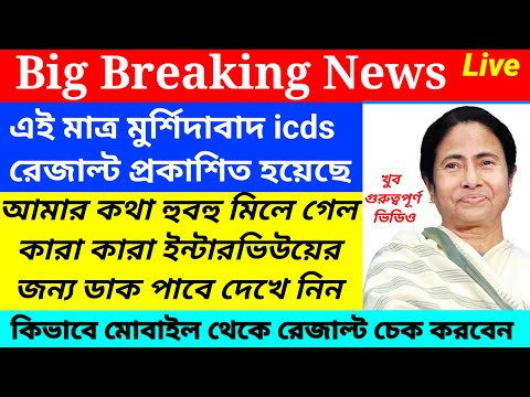 Murshidabad icds exam result published/Murshidabad icds interview date published@Westbengal2