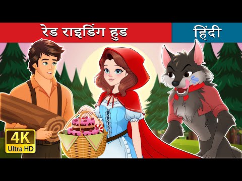 रेड राइडिंग हुड | Red Riding Hood in Hindi | @HindiFairyTales