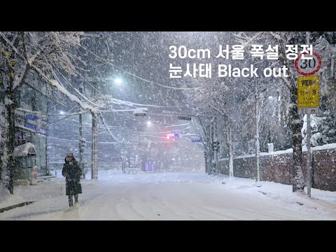 SEOUL Heavy Snowfall 300mm, Night Walking Black out, Avalanche of tree branches, Seoul Travel Walker