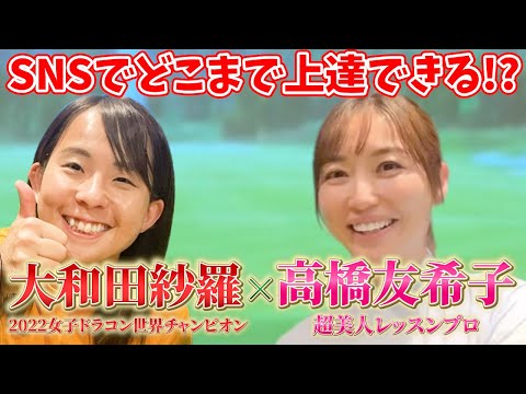 【必見】YouTubeを見すぎて自分のスイング分からなくなっていませんか？レッスン歴9年〜10年の女子プロが語る！見極めが重要！？【大和田紗羅】【高橋友希子】【ゴルフレッスン】