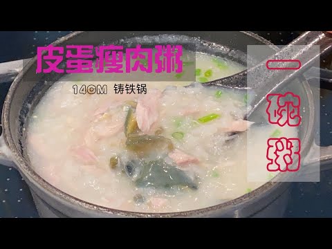 用14cm铸铁锅煮一份皮蛋瘦肉粥