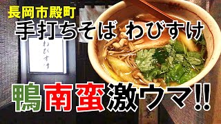 【ミシュラン新潟版掲載店】長岡市殿町の蕎麦屋「手打ち蕎麦 蕎麦前 わびすけ」に行ってみた！鴨南蛮蕎麦が激ウマ！