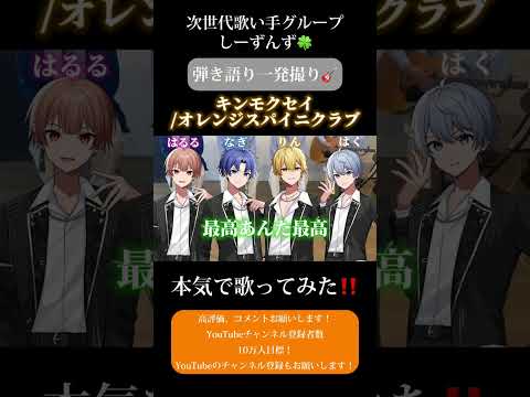 【キンモクセイ/オレンジスパイニクラブ】次世代歌い手グループが本気で弾き語り一発撮りしてみた🍀#キンモクセイ #歌い手 #歌い手グループ #しーずんず #歌ってみた #弾き語り #shorts