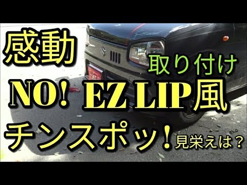 【感動】取り付け🔴NO～EZ LIP風 (1200円)フロントエアロせ、低く見せる☆彡簡単チンスポにドレスアップ☆