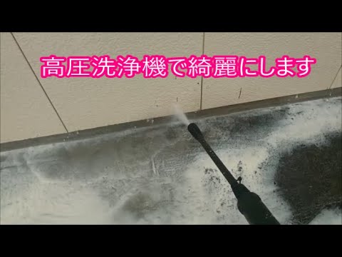 【田舎暮らし】　汚れたコンクリートを高圧洗浄機で綺麗にします