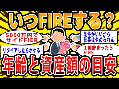 【2chお金の話題】みんなはいつFIREする予定？FIREの年齢と資産額の目安【2ch有益スレ】