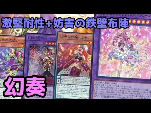 【#遊戯王】対象取られない+戦闘耐性+効果破壊耐性付与して腕組み！劇的に強化された『幻奏』紹介します！