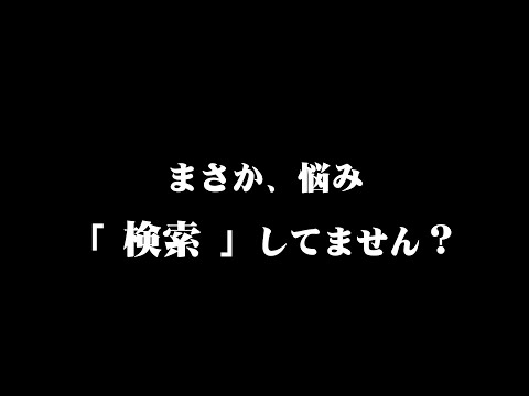 【検索の闇】なぜウソが多いのか？