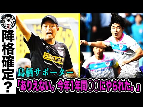 【泥沼】サガン鳥栖、偉大な歴史にピリオドか。土壇場まさかの逆アシスト、衝撃の後半AT弾。J1最下位に起こった悲劇。【Jリーグ】